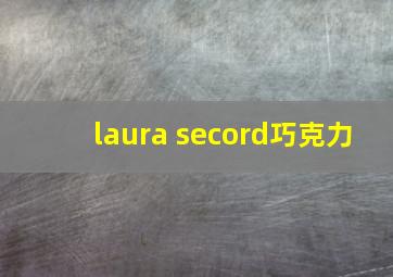 laura secord巧克力